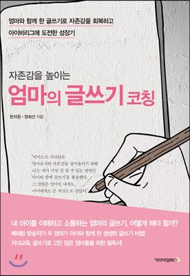 자존감을 높이는 엄마의 글쓰기 코칭