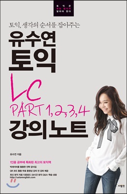 유수연 토익 LC PART 1234 강의노트