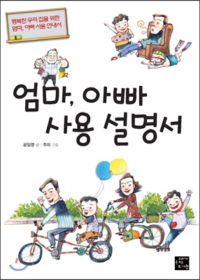 엄마, 아빠 사용 설명서