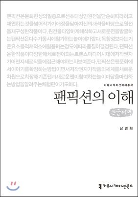 팬픽션의 이해 큰글씨책