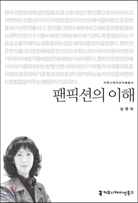 팬픽션의 이해