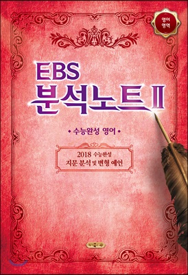 EBS 분석노트 2 영어영역 (2017년)