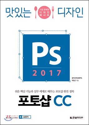 맛있는 디자인 포토샵 CC 2017