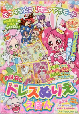 キラキラ☆プリキュアアラモ-ド おはなしドレスぬりええほん