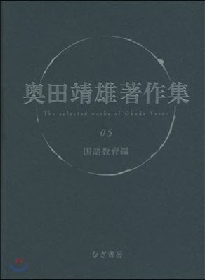 奧田靖雄著作集   5 國語敎育編