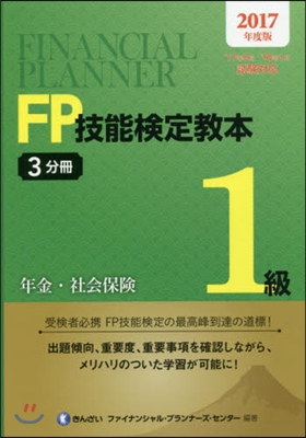 ’17 FP技能檢定敎本1級   3