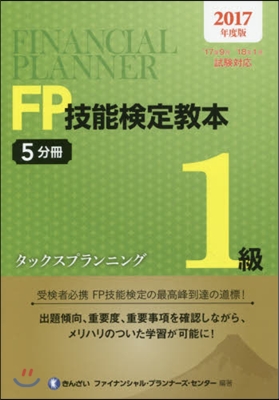 ’17 FP技能檢定敎本1級   5