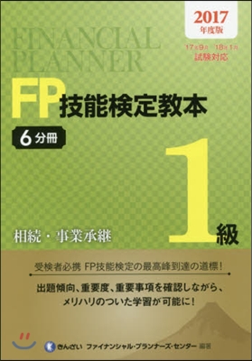 ’17 FP技能檢定敎本1級   6