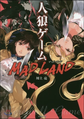 人狼ゲ-ム MAD LAND