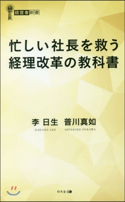 忙しい社長を救う經理改革の敎科書