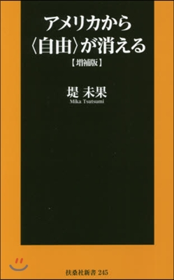 アメリカから〈自由〉が消える 增補版