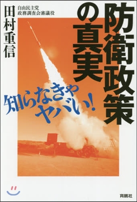 知らなきゃヤバい!防衛政策の眞實