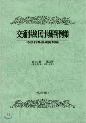 交通事故民事裁判例集  49   3