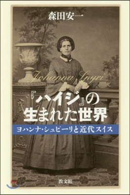 『ハイジ』の生まれた世界－ヨハンナ.シュ