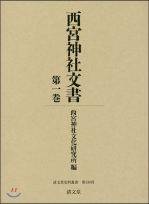 西宮神社文書   1