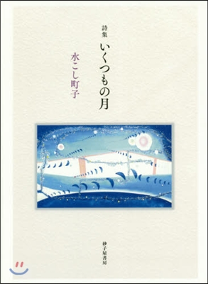 いくつもの月 水こし町子詩集