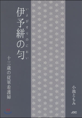 伊予かすりのにおい 十三歲の從軍看護婦