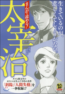 まんがで讀める!太宰治