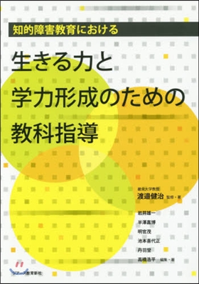 生きる力と學力形成のための敎科指導