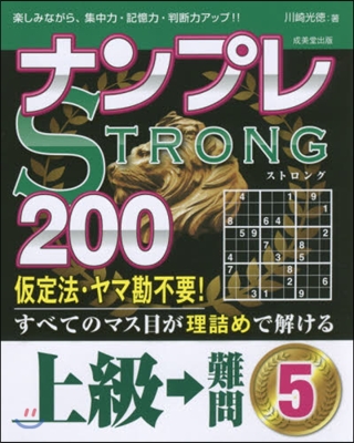 ナンプレSTRONG200上級→難問 5