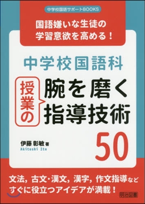 中學校國語科授業の腕を磨く指導技術50