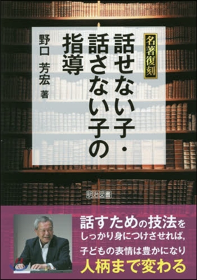 名著復刻 話せない子.話さない子の指導