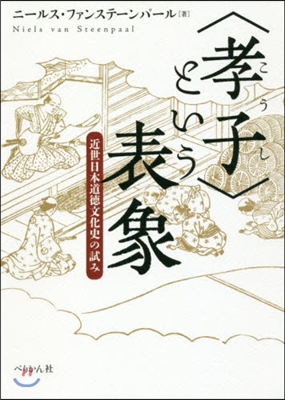 〈孝子〉という表象 近世日本道德文化史の