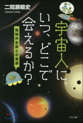 宇宙人に,いつ,どこで會えるか?