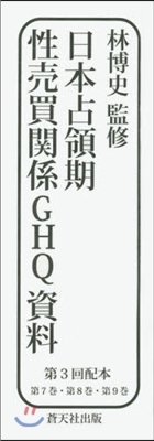 日本占領期性賣買關係GHQ資料 3配全3