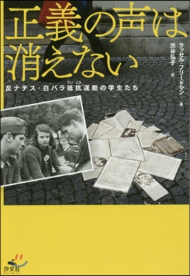 正義の聲は消えない 反ナチス.白バラ抵抗