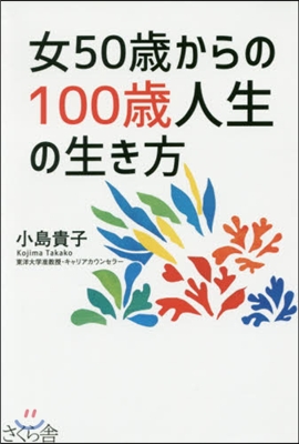 女50歲からの100歲人生の生き方