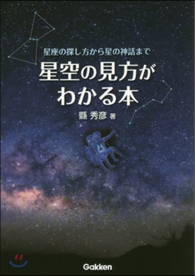 星空の見方がわかる本 