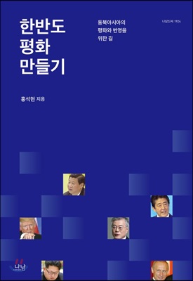 한반도 평화 만들기