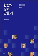 한반도 평화 만들기