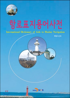 항로표지용어사전