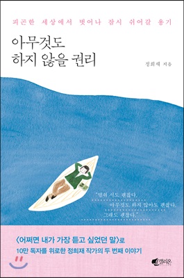 [중고-상] 아무것도 하지 않을 권리