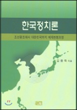 한국정치론