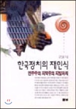 한국정치의 재인식 - 민주주의 지역주의 지방자치