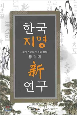 한국지명신연구 -지명연구의 원리와 응용-우수학술도서-