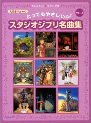 とってもやさしいスタジオジブリ名曲集 Vol.3