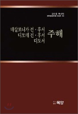 데살로니가 전.후서 디모데 전.후서 디도서 주해