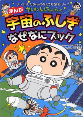 クレヨンしんちゃんのまんが宇宙のふしぎなぜなにブック