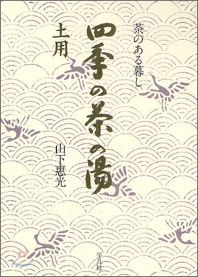 四季の茶の湯 土用