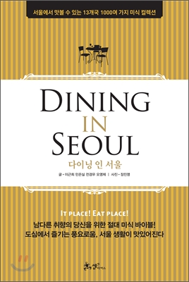 DINING IN SEOUL 다이닝 인 서울
