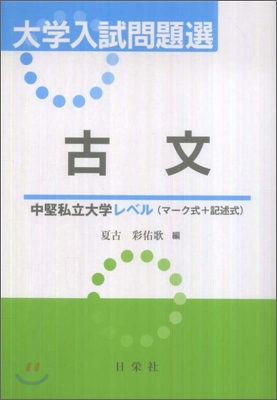 大學入試問題選 古文中堅私立大學レベル(マ-ク式＋記述式)