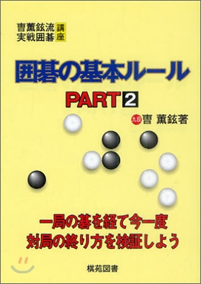 圍碁の基本ル-ル PART2