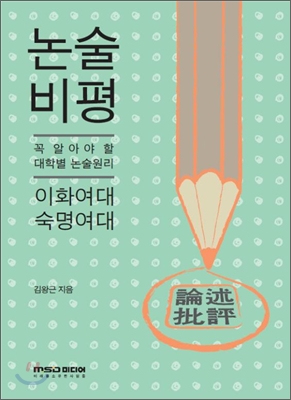 2012년 대비 논술 비평 이화여대 숙명여대 (2011년)