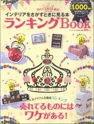 インテリアを探すときに見る本ランキングBOOK 2011