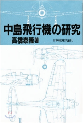 中島飛行機の硏究