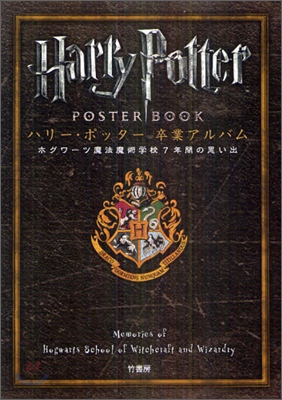 ハリ-.ポッタ- 卒業アルバム ホグワ-ツ魔法魔術學校7年間の思い出